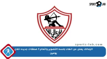 الزمالك يعلن عن إنهاء جلسة التصوير وإتمام 3 صفقات جديدة خلال يومين